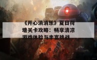 《开心消消乐》夏日荷塘关卡攻略：畅享清凉游戏体验与丰富挑战