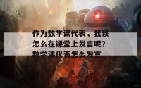 作为数学课代表，我该怎么在课堂上发言呢？数学课代表怎么发言