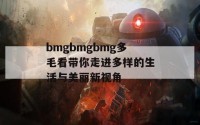 bmgbmgbmg多毛看带你走进多样的生活与美丽新视角