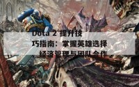 Dota 2 提升技巧指南：掌握英雄选择、经济管理与团队合作