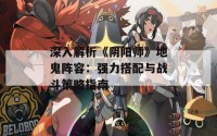 深入解析《阴阳师》地鬼阵容：强力搭配与战斗策略指南