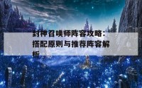 封神召唤师阵容攻略：搭配原则与推荐阵容解析