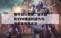 提升战斗表现：深入解析XVM模组的战力与效率值使用方法