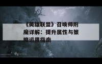 《英雄联盟》召唤师附魔详解：提升属性与策略运用指南