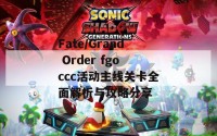 Fate/Grand Order fgoccc活动主线关卡全面解析与攻略分享