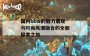 国内bbw的魅力展现与时尚风潮融合的全新探索之旅