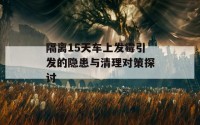 隔离15天车上发霉引发的隐患与清理对策探讨