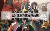 深入探讨《地下城与勇士》深渊许愿光环的获取与使用策略