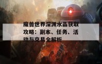 魔兽世界深渊水晶获取攻略：副本、任务、活动与交易全解析