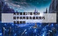 天空要塞27层与20层平民阵容及通关技巧全面解析