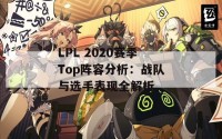 LPL 2020赛季Top阵容分析：战队与选手表现全解析