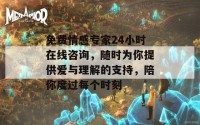 免费情感专家24小时在线咨询，随时为你提供爱与理解的支持，陪你度过每个时刻