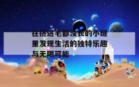 在挤进毛都没长的小缝里发现生活的独特乐趣与无限可能