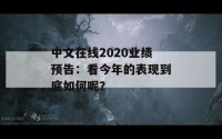 中文在线2020业绩预告：看今年的表现到底如何呢？