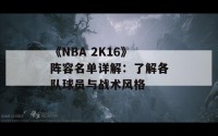 《NBA 2K16》阵容名单详解：了解各队球员与战术风格