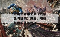 退出忍者印记关卡的后果与影响：进度、成就与游戏体验分析