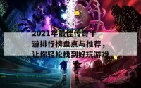 2021年最佳传奇手游排行榜盘点与推荐，让你轻松找到好玩游戏