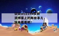 谈谈wu2198在新浪博客上的那些事儿，快来看看吧！