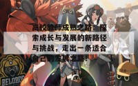 高校教师成熟之路：探索成长与发展的新路径与挑战，走出一条适合自己的发展之路！