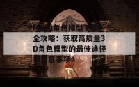 Maya角色模型下载全攻略：获取高质量3D角色模型的最佳途径与注意事项