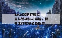 Excel宏的存放位置与管理技巧详解，提升工作效率必备指南