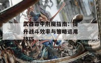 武器命中附魔指南：提升战斗效率与策略运用技巧