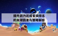 提升战力达成省级排名的关键因素与策略解析