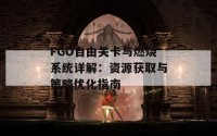 FGO自由关卡与燃烧系统详解：资源获取与策略优化指南