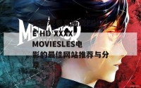 免费观看高画质FREE HD XXXX MOVIESLES电影的最佳网站推荐与分享