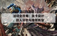 FGO 2019圣诞活动全攻略：关卡设计、敌人分析与推荐阵容详解