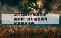 剑宗幻影9附魔系统全面解析：提升角色实力的策略与技巧