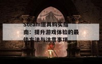 Steam道具购买指南：提升游戏体验的最佳方法与注意事项