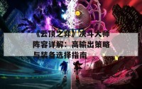 《云顶之弈》决斗大师阵容详解：高输出策略与装备选择指南