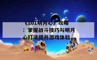 《101明月心》攻略：掌握战斗技巧与明月心打法提升游戏体验