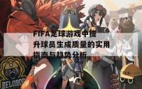 FIFA足球游戏中提升球员生成质量的实用指南与趋势分析