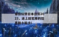 带你玩转日本日历2023，送上超实用的信息和小贴士!