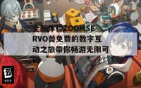 全新体验ZOOMSERVO兽免费的数字互动之旅带你畅游无限可能