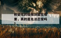 秋瓷炫的极限到底在哪里，真的是无法忍受吗？