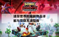 迷你世界附魔副物品详解与获取方法指南