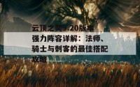 云顶之奕9.20版本强力阵容详解：法师、骑士与刺客的最佳搭配攻略