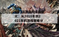 vn打法演变与出装变化：从2018年到2021年的游戏策略分析