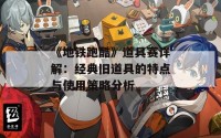 《地铁跑酷》道具赛详解：经典旧道具的特点与使用策略分析