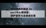 应对抄袭的情感 impact与心理调整：保护创作与自我成长策略