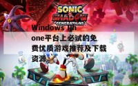 Windows Phone平台上必试的免费优质游戏推荐及下载资源