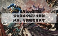 快手成年app国际版带你领略全球短视频新风潮，尽情展现自我才华