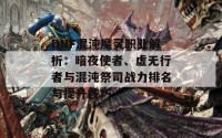 DNF混沌魔灵职业解析：暗夜使者、虚无行者与混沌祭司战力排名与提升技巧