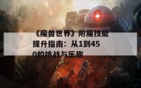 《魔兽世界》附魔技能提升指南：从1到450的挑战与乐趣