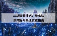 二胡演奏技巧：胶布贴法详解与最佳位置指南