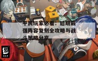 平民玩家必看：后期最强阵容复刻全攻略与战斗策略分享