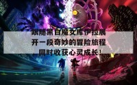 跟随黑白魔女库伊拉展开一段奇妙的冒险旅程，同时收获心灵成长！